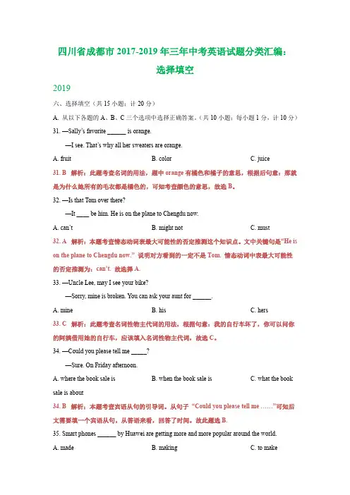 四川省成都市2017-2019年三年中考英语试题分类汇编：选择填空