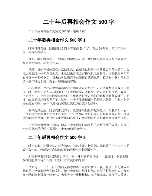 二十年后再相会作文500字
