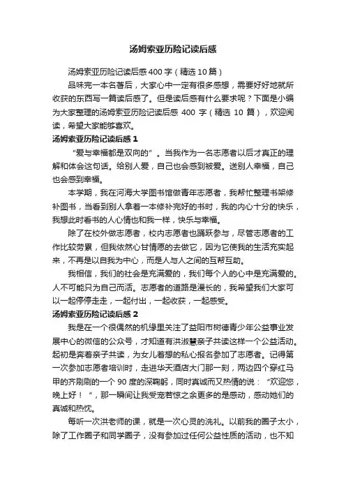 汤姆索亚历险记读后感400字（精选10篇）