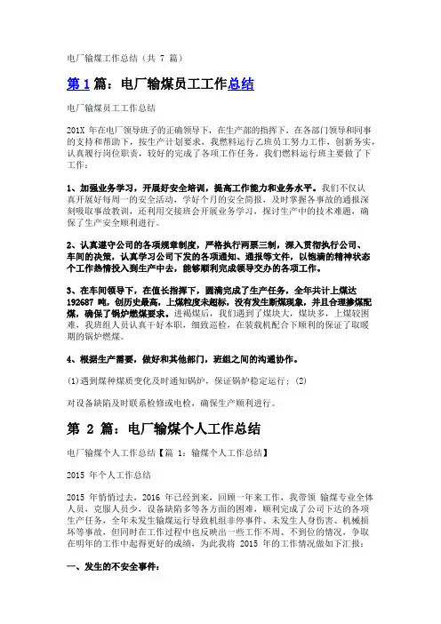 电厂输煤工作总结(共7篇)