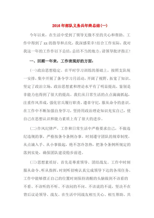 2016年部队义务兵年终总结