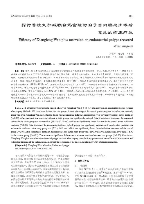 探讨香棱丸加减联合妈富隆防治子宫内膜息肉术后复发的临床疗效