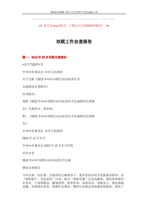 【2018-2019】双联工作自查报告-精选word文档 (8页)