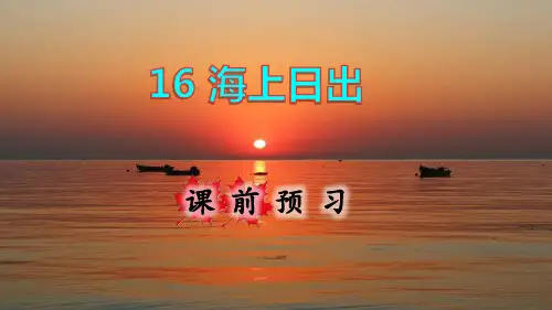 统编版四年级语文下册第16课《海上日出》精美课件