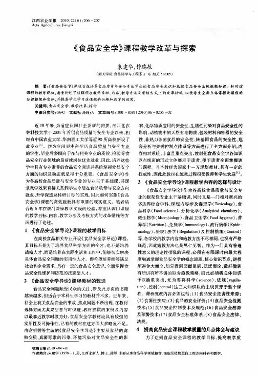 《食品安全学》课程教学改革与探索