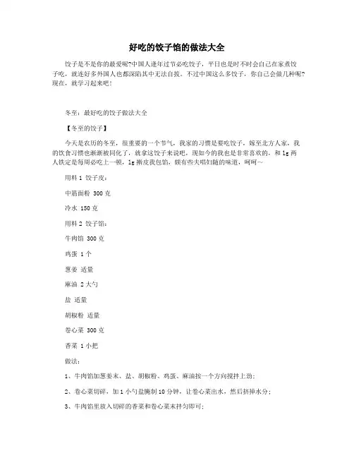 好吃的饺子馅的做法大全