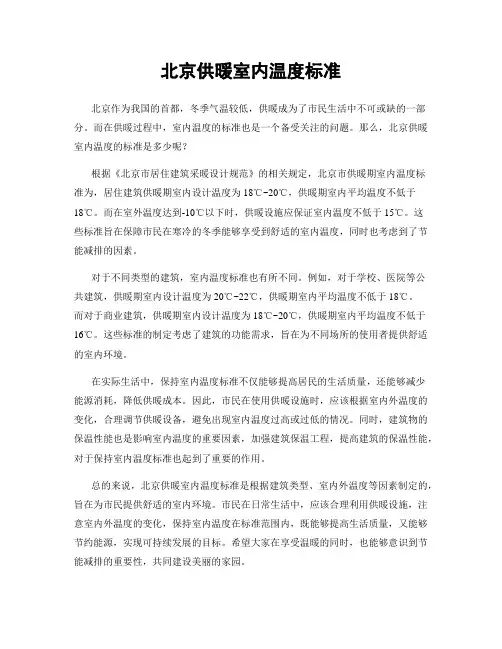 北京供暖室内温度标准