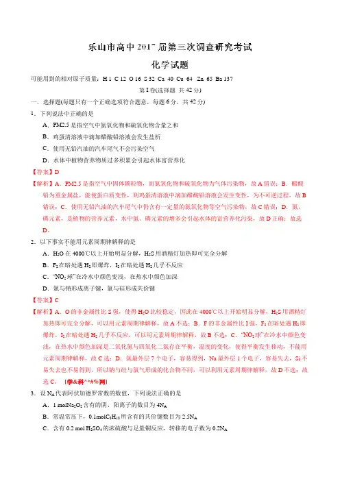四川省乐山市高中2017届高三第三次调查研究考试理综化学(解析版)