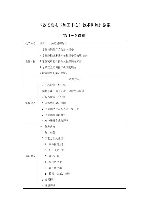 《数控铣削(加工中心)技术训练》全套教案 完整版授课电子教案 整本书电子讲义 教学讲义(最新)