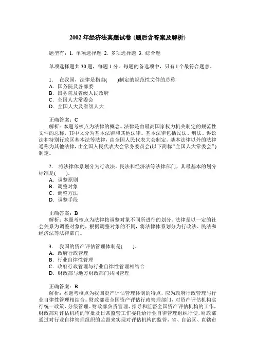 2002年经济法真题试卷(题后含答案及解析)