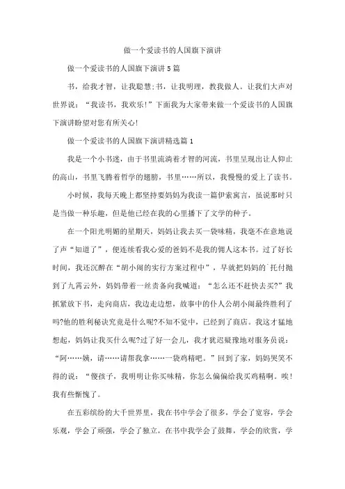 做一个爱读书的人国旗下演讲