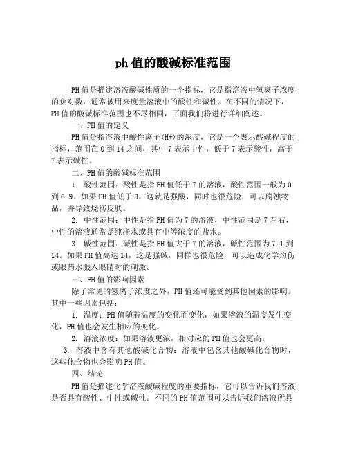 ph值的酸碱标准范围