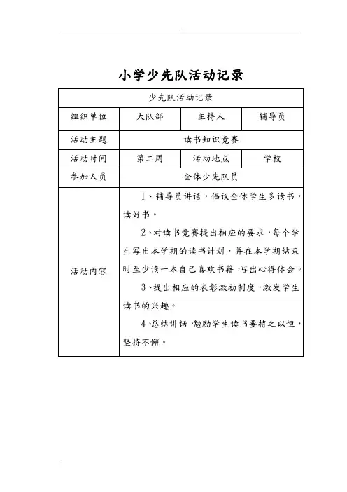 小学少先队活动记录