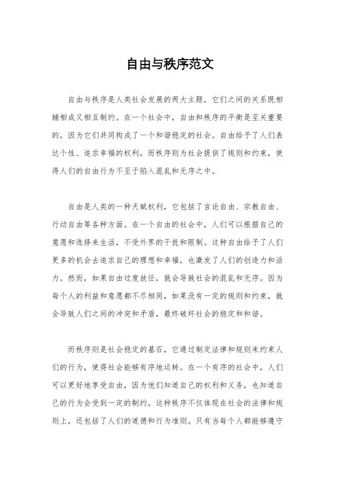 自由与秩序范文