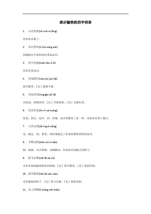 表示愉快的四字词语