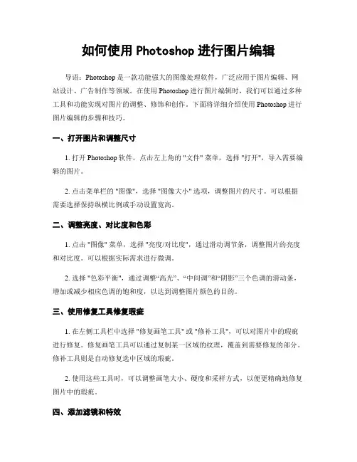 如何使用Photoshop进行图片编辑