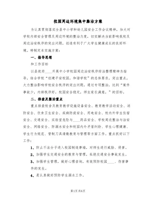 校园周边环境集中整治方案(2篇)