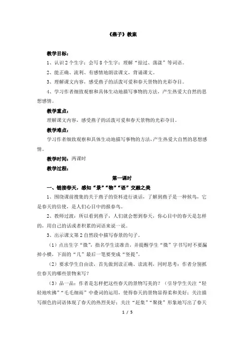 苏教版四年级语文下册《燕子》教案