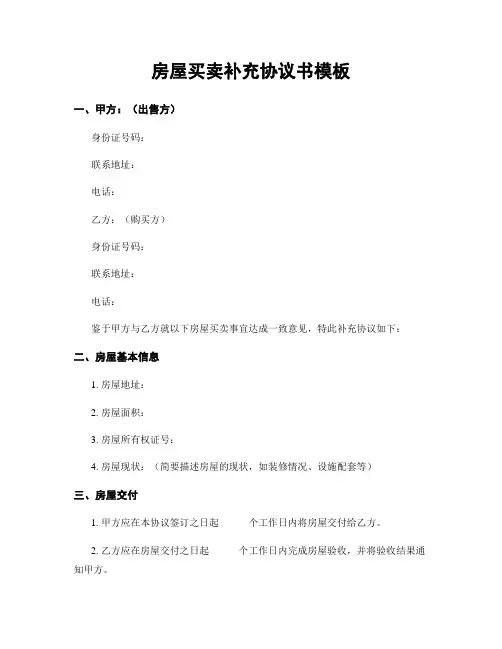 房屋买卖补充协议书模板