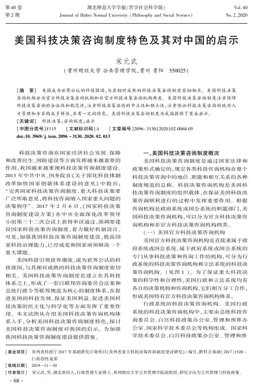 美国科技决策咨询制度特色及其对中国的启示