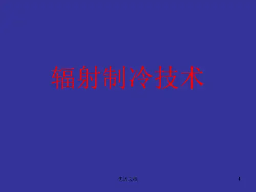 (完整版)辐射制冷技术.ppt