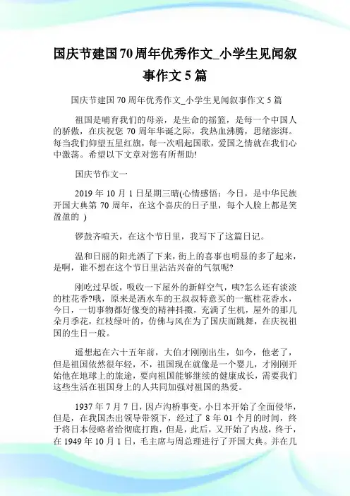 国庆节建国70周年优秀作文_小学生见闻叙事作文5