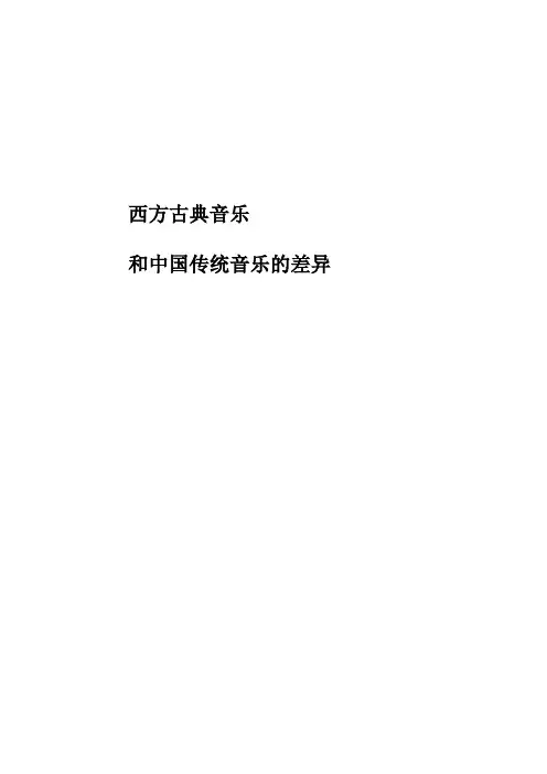 西方古典音乐和中国传统音乐的区别