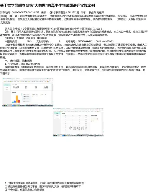 基于智学网阅卷系统“大数据”的高中生物试题讲评实践案例