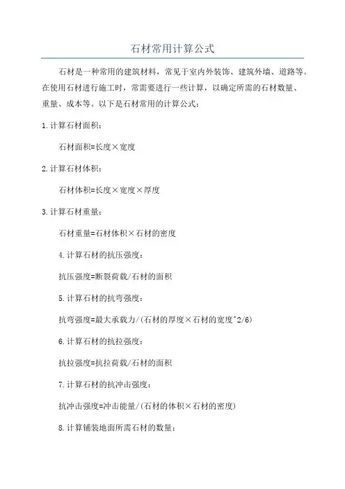 石材常用计算公式