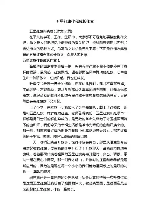 五星红旗伴我成长作文