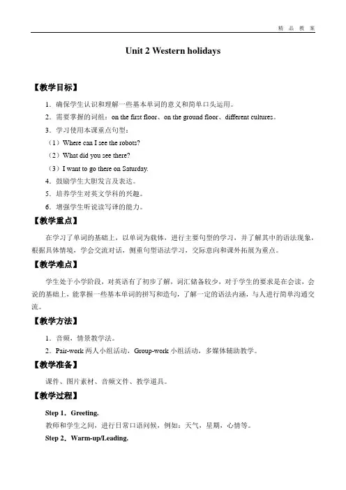 沪教版小学五年级英语第二学期试用本教案Unit 2 Western holidays