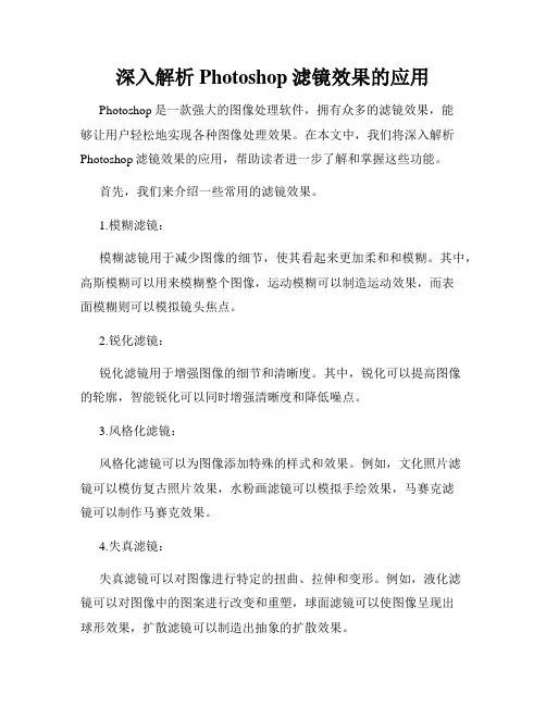 深入解析Photoshop滤镜效果的应用
