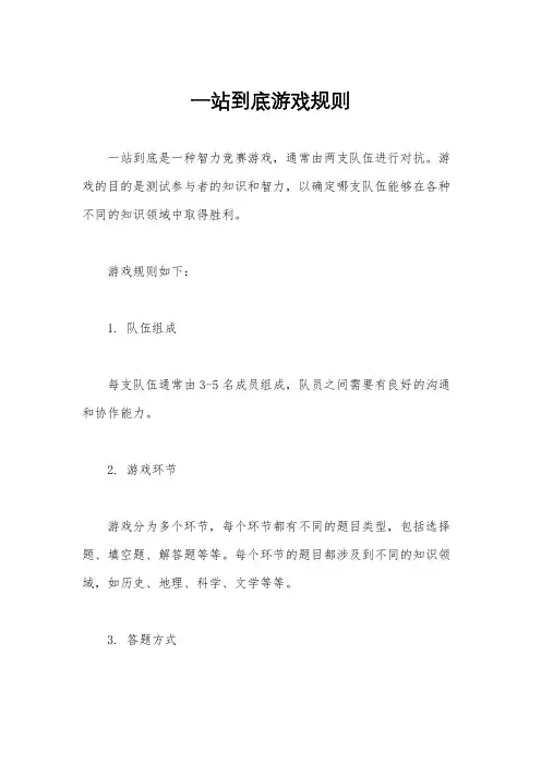 一站到底游戏规则