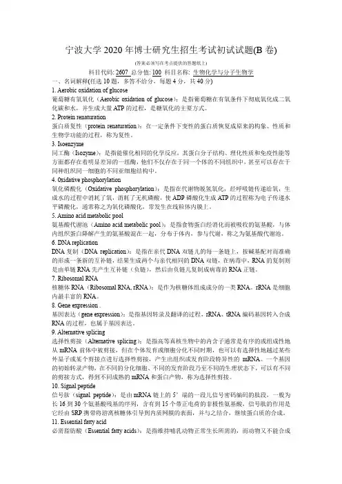 2020年宁波大学生物化学与分子生物学考博真题以及答案解析