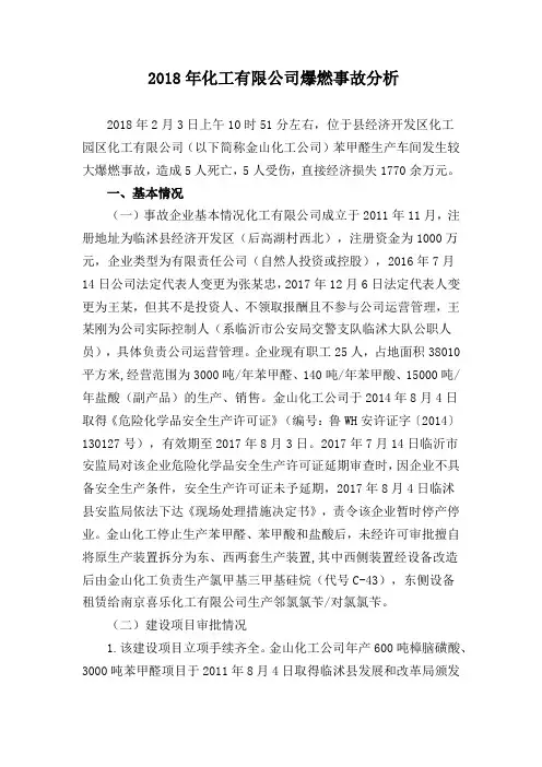 2018年化工有限公司爆燃事故分析