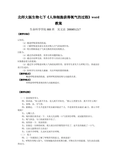 北师大版生物七下《人体细胞获得氧气的过程》word教案