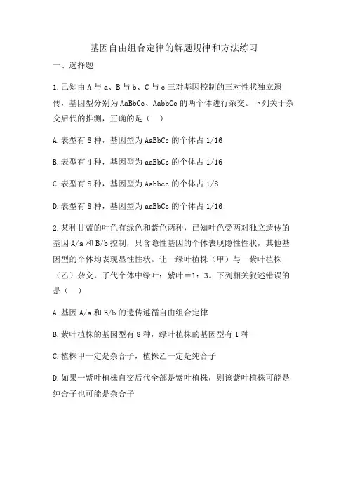 高中生物一轮复习练习基因自由组合定律的解题规律和方法