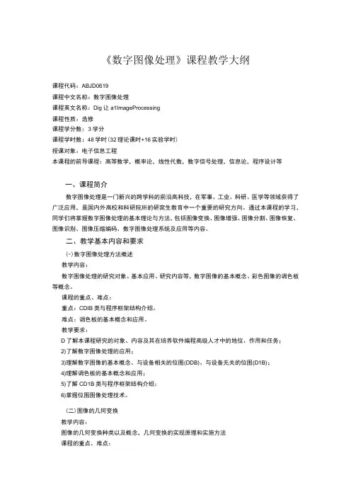 《数字图像处理》课程教学大纲