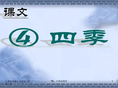 人教版部编小学语文一年级上册2四季PPT教学课件