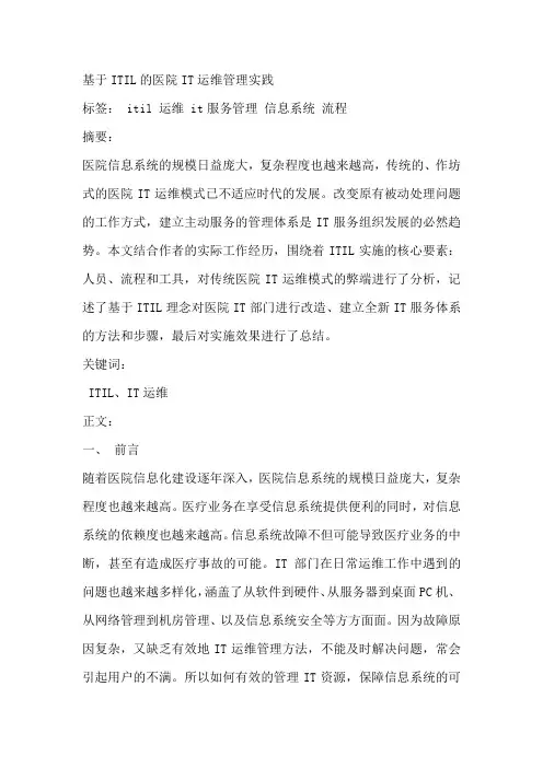基于ITIL的医院IT运维管理实践