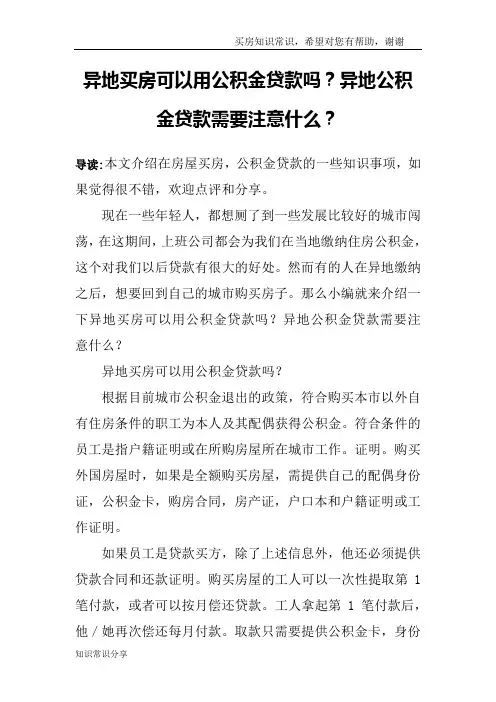 异地买房可以用公积金贷款吗？异地公积金贷款需要注意什么？