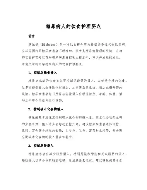 糖尿病人的饮食护理要点