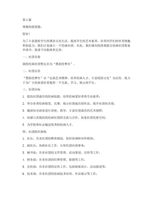 绘画社团筹备申请书模板(3篇)