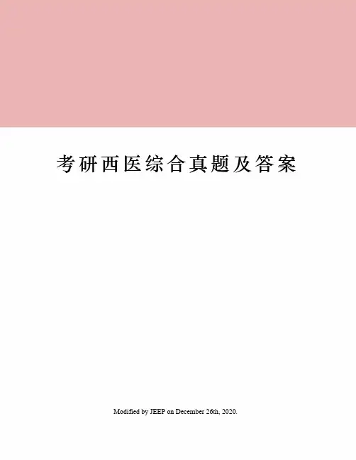 考研西医综合真题及答案