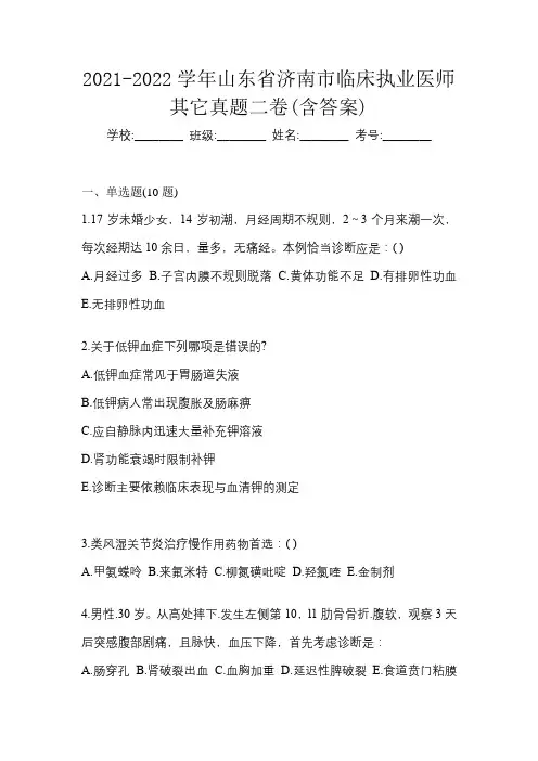 2021-2022学年山东省济南市临床执业医师其它真题二卷(含答案)
