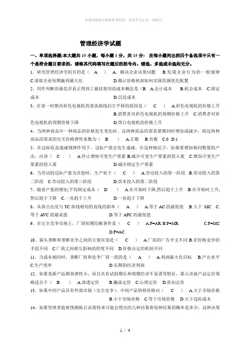 管理经济学试题及答案