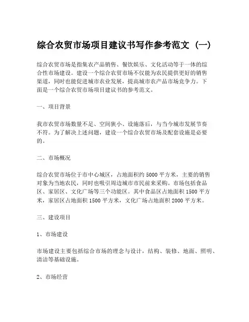 综合农贸市场项目建议书写作参考范文 (一)