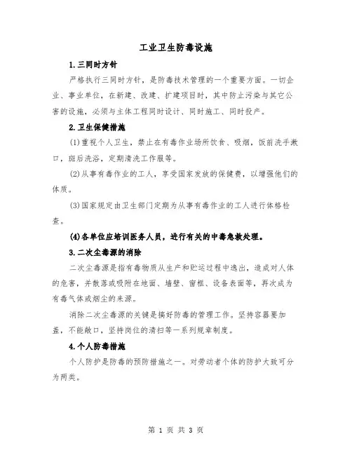 工业卫生防毒设施（二篇）