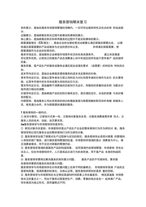 服务营销期末复习2.doc