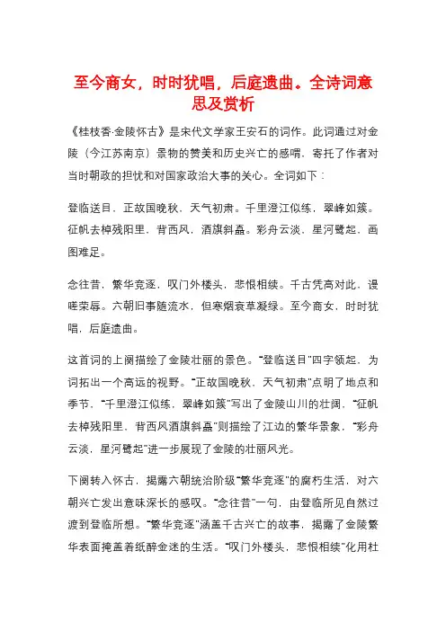至今商女,时时犹唱,后庭遗曲。全诗词意思及赏析